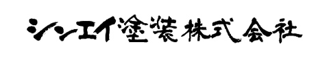 シンエイ塗装株式会社